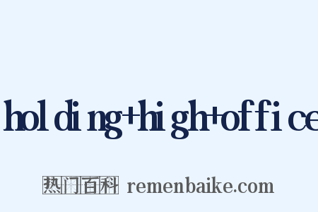holding+high+office是什么意思的图片